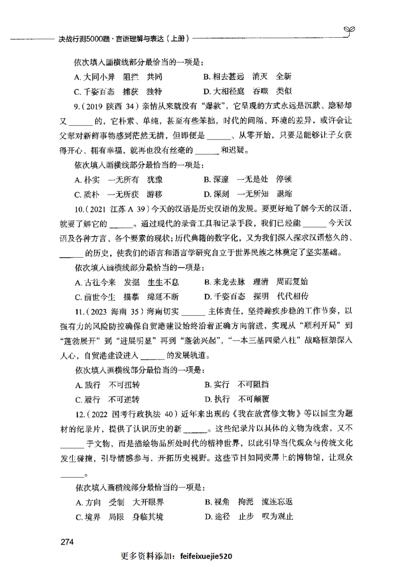 03言语表达（题本）2023年5月版_26吉林考备考资料包_11省考刷题包_04决战行测5000题_行测5000题2023年5月版次