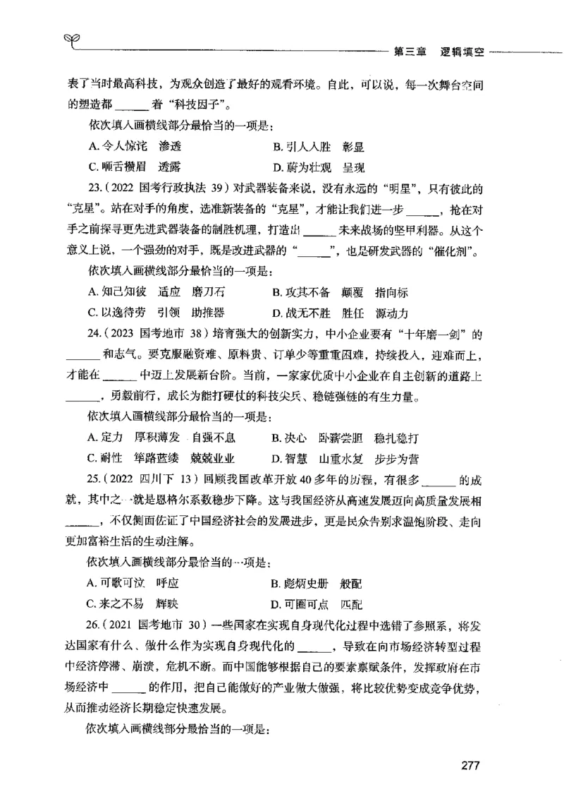 03言语表达（题本）2023年5月版_26吉林考备考资料包_11省考刷题包_04决战行测5000题_行测5000题2023年5月版次