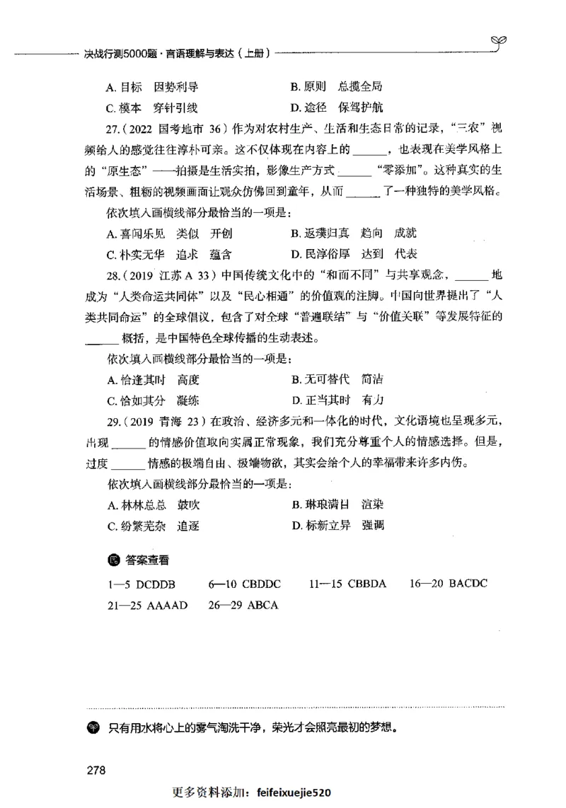 03言语表达（题本）2023年5月版_26吉林考备考资料包_11省考刷题包_04决战行测5000题_行测5000题2023年5月版次