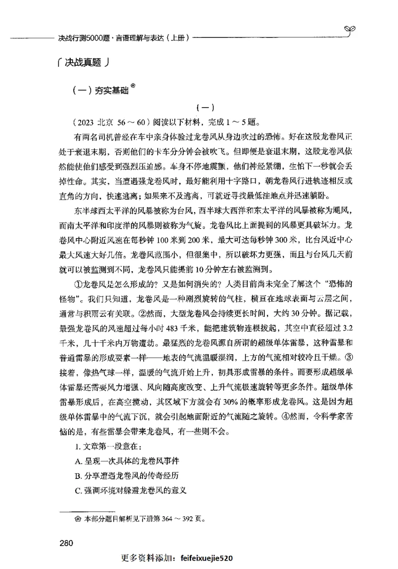 03言语表达（题本）2023年5月版_26吉林考备考资料包_11省考刷题包_04决战行测5000题_行测5000题2023年5月版次