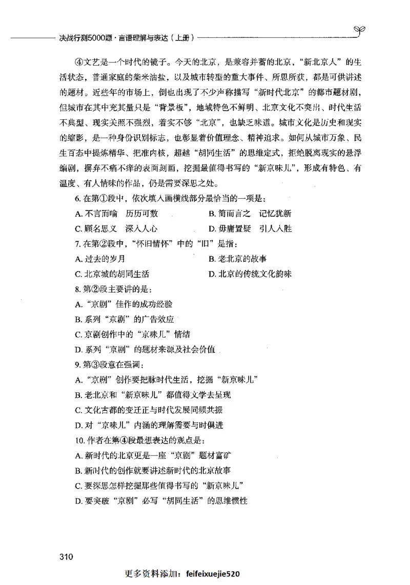 03言语表达（题本）2023年5月版_26吉林考备考资料包_11省考刷题包_04决战行测5000题_行测5000题2023年5月版次