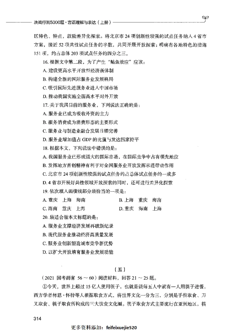 03言语表达（题本）2023年5月版_26吉林考备考资料包_11省考刷题包_04决战行测5000题_行测5000题2023年5月版次