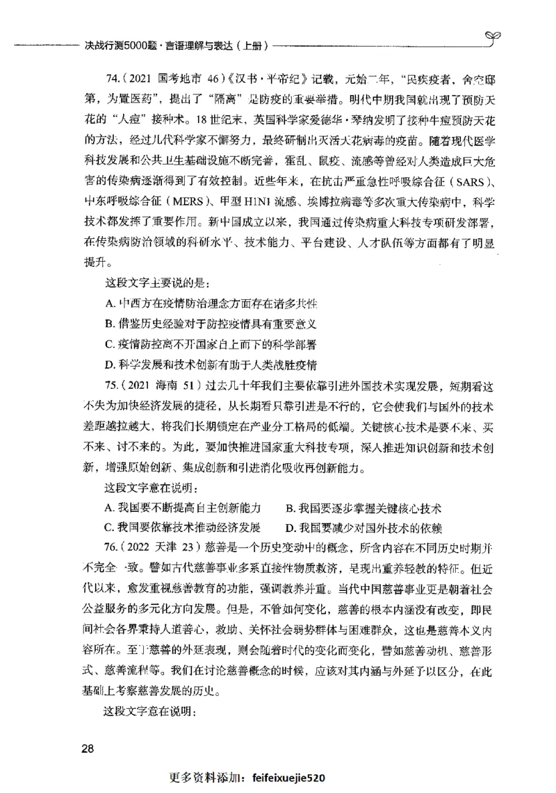 03言语表达（题本）2023年5月版_26吉林考备考资料包_11省考刷题包_04决战行测5000题_行测5000题2023年5月版次
