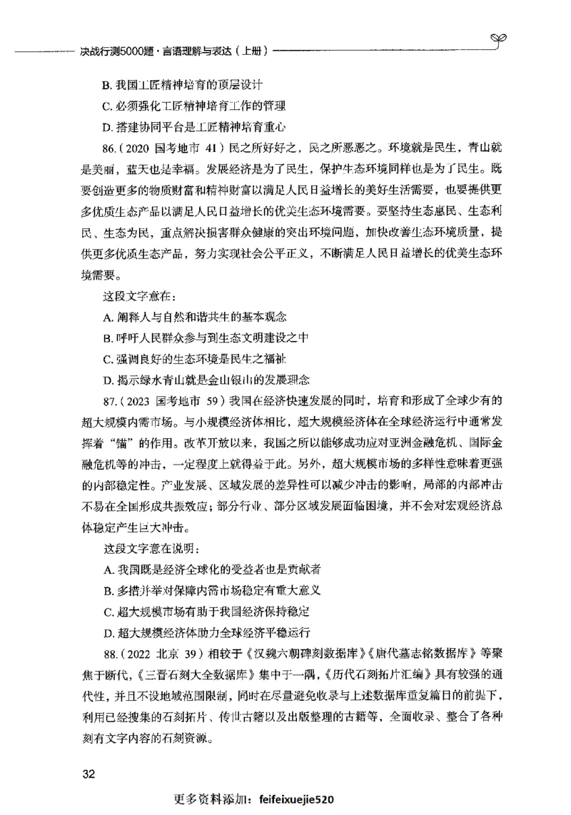 03言语表达（题本）2023年5月版_26吉林考备考资料包_11省考刷题包_04决战行测5000题_行测5000题2023年5月版次