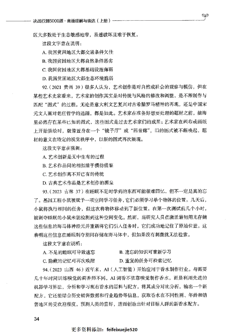 03言语表达（题本）2023年5月版_26吉林考备考资料包_11省考刷题包_04决战行测5000题_行测5000题2023年5月版次