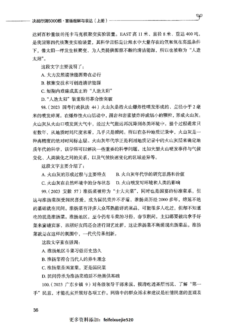 03言语表达（题本）2023年5月版_26吉林考备考资料包_11省考刷题包_04决战行测5000题_行测5000题2023年5月版次