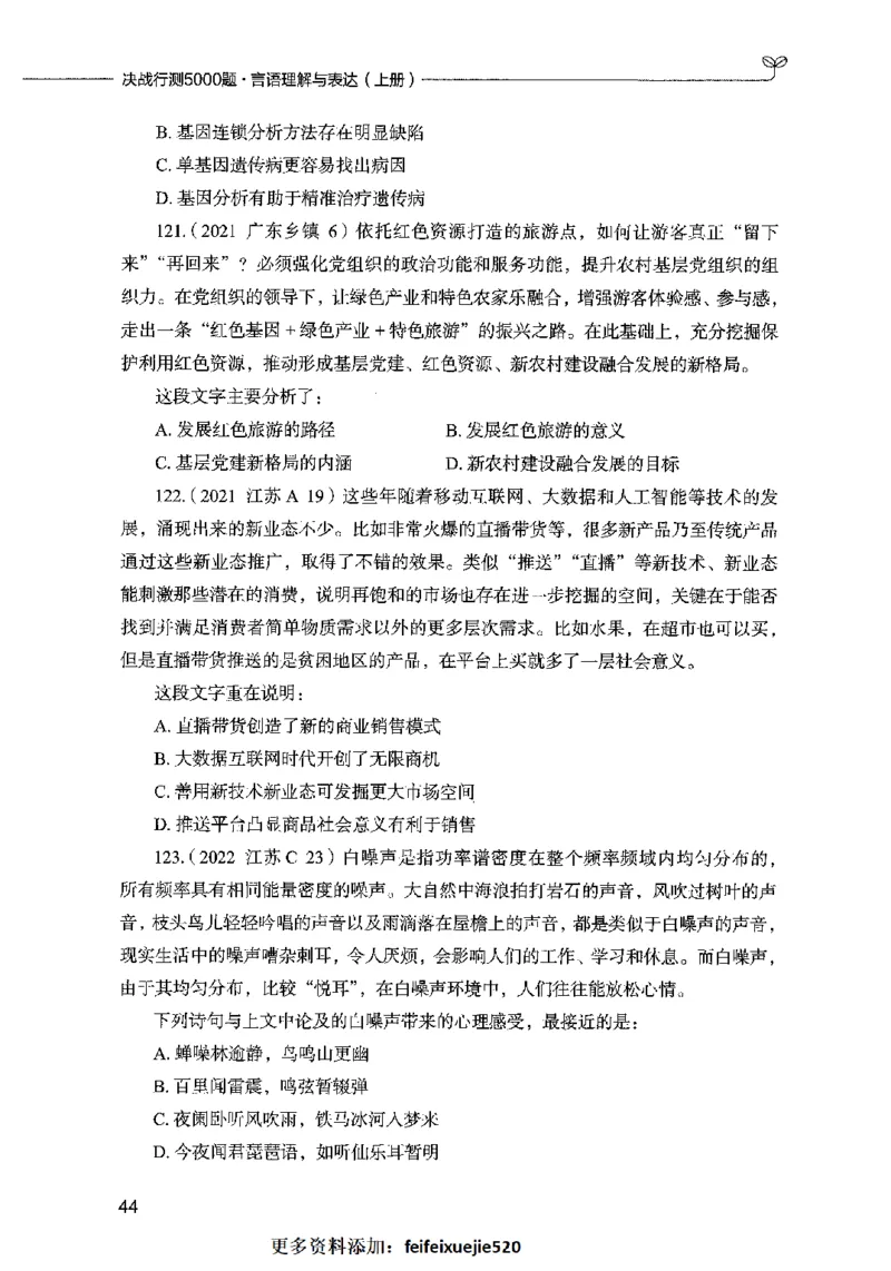 03言语表达（题本）2023年5月版_26吉林考备考资料包_11省考刷题包_04决战行测5000题_行测5000题2023年5月版次