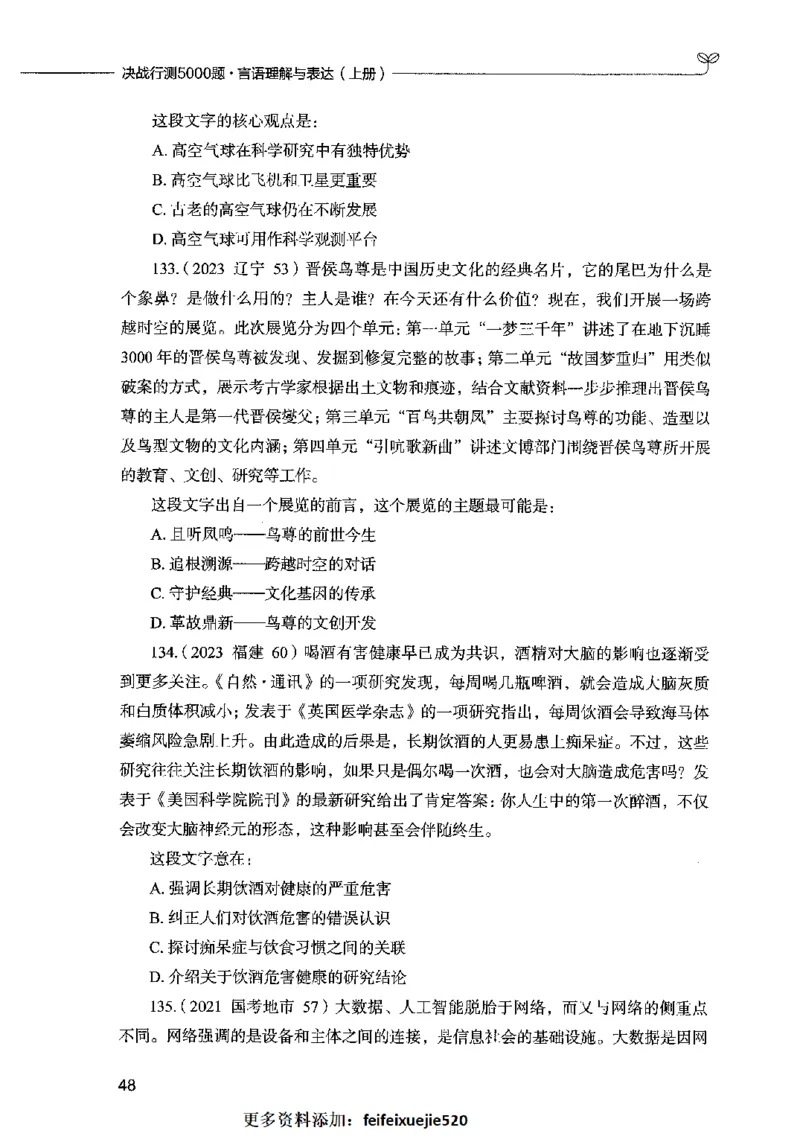 03言语表达（题本）2023年5月版_26吉林考备考资料包_11省考刷题包_04决战行测5000题_行测5000题2023年5月版次