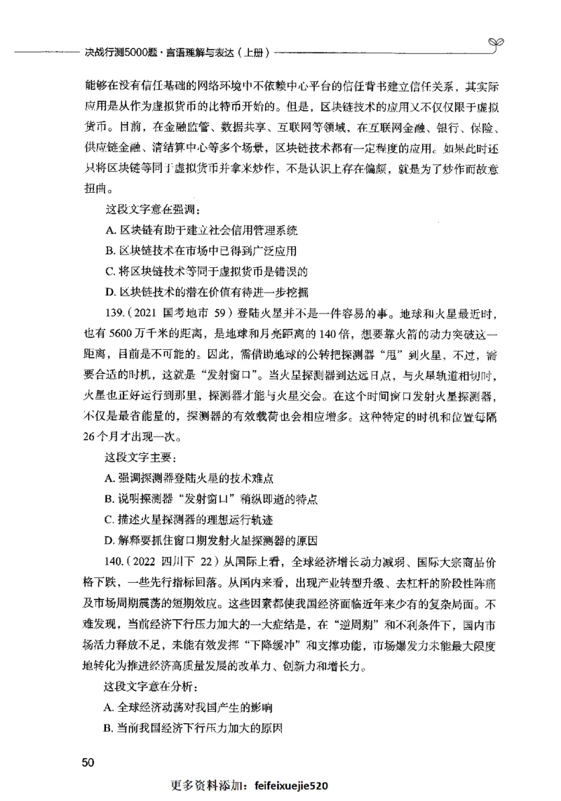 03言语表达（题本）2023年5月版_26吉林考备考资料包_11省考刷题包_04决战行测5000题_行测5000题2023年5月版次