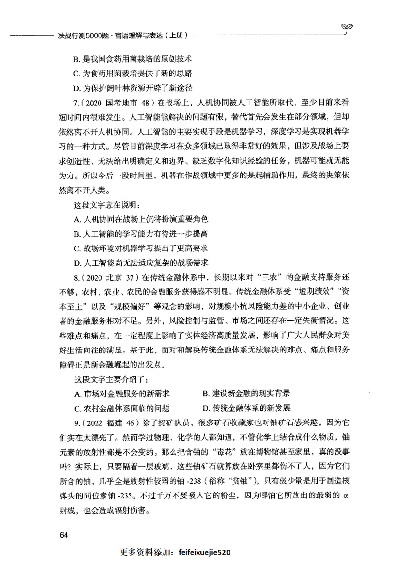 03言语表达（题本）2023年5月版_26吉林考备考资料包_11省考刷题包_04决战行测5000题_行测5000题2023年5月版次