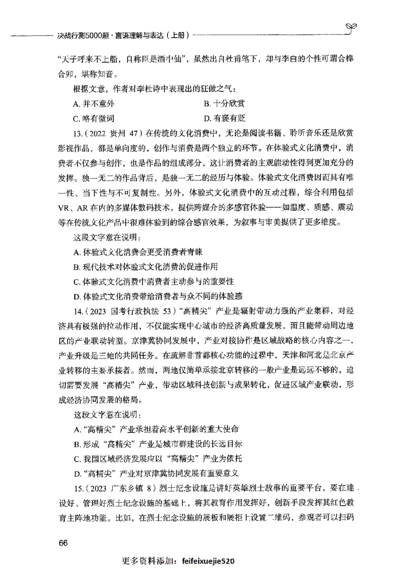 03言语表达（题本）2023年5月版_26吉林考备考资料包_11省考刷题包_04决战行测5000题_行测5000题2023年5月版次