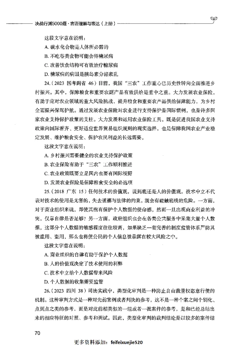03言语表达（题本）2023年5月版_26吉林考备考资料包_11省考刷题包_04决战行测5000题_行测5000题2023年5月版次