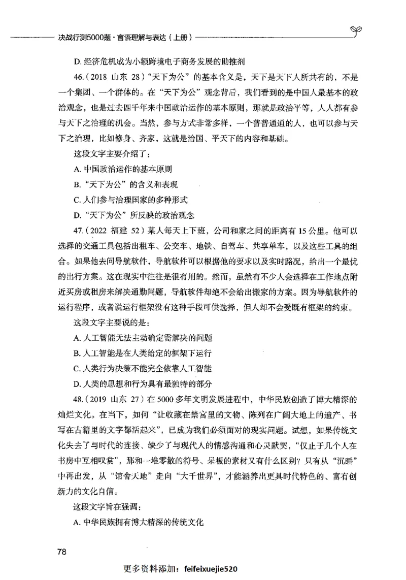 03言语表达（题本）2023年5月版_26吉林考备考资料包_11省考刷题包_04决战行测5000题_行测5000题2023年5月版次