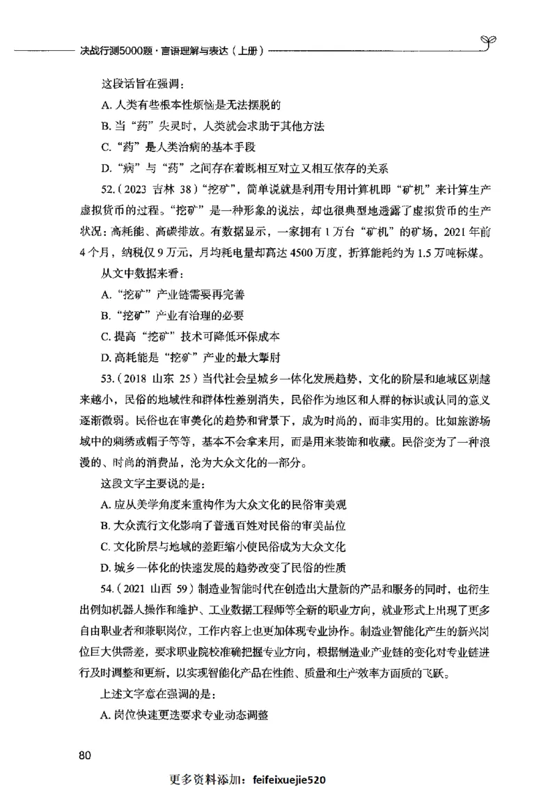 03言语表达（题本）2023年5月版_26吉林考备考资料包_11省考刷题包_04决战行测5000题_行测5000题2023年5月版次