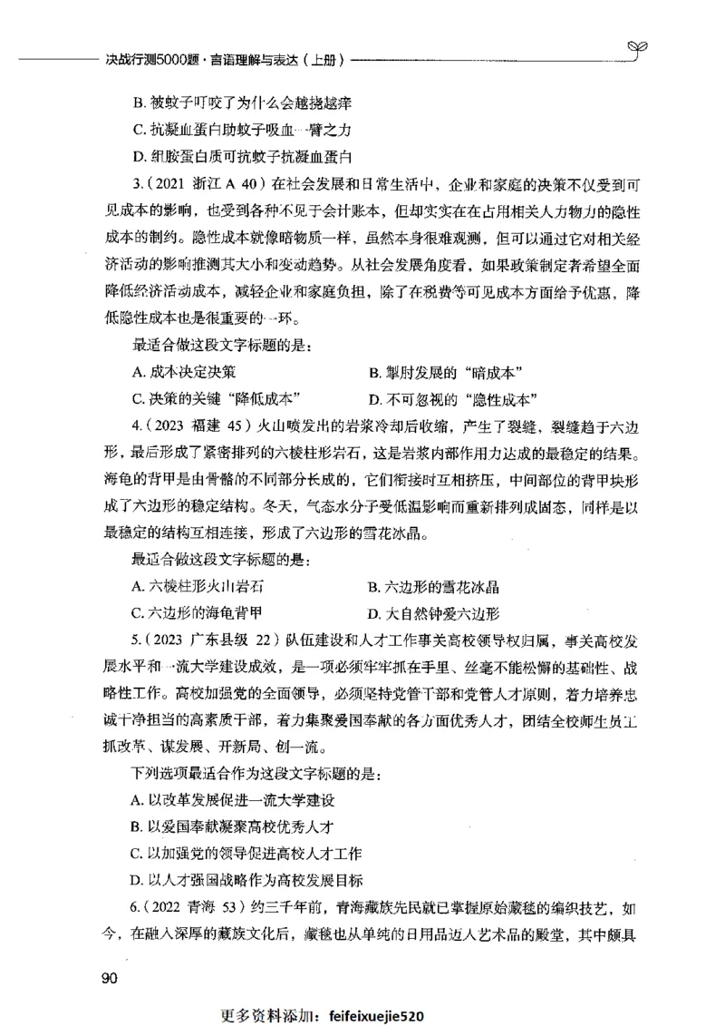 03言语表达（题本）2023年5月版_26吉林考备考资料包_11省考刷题包_04决战行测5000题_行测5000题2023年5月版次
