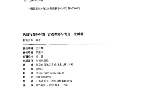 03言语表达（题本）2023年5月版_26吉林考备考资料包_11省考刷题包_04决战行测5000题_行测5000题2023年5月版次