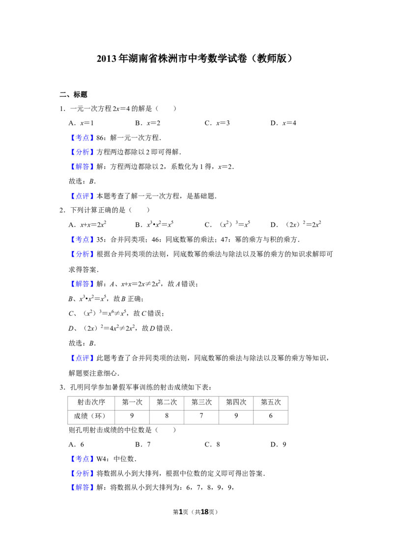 2013年湖南省株洲市中考数学试卷（教师版）_中考真题_2.数学中考真题2015-2024年_地区卷_湖南省_湖南株洲卷中考数学07-22_教师版