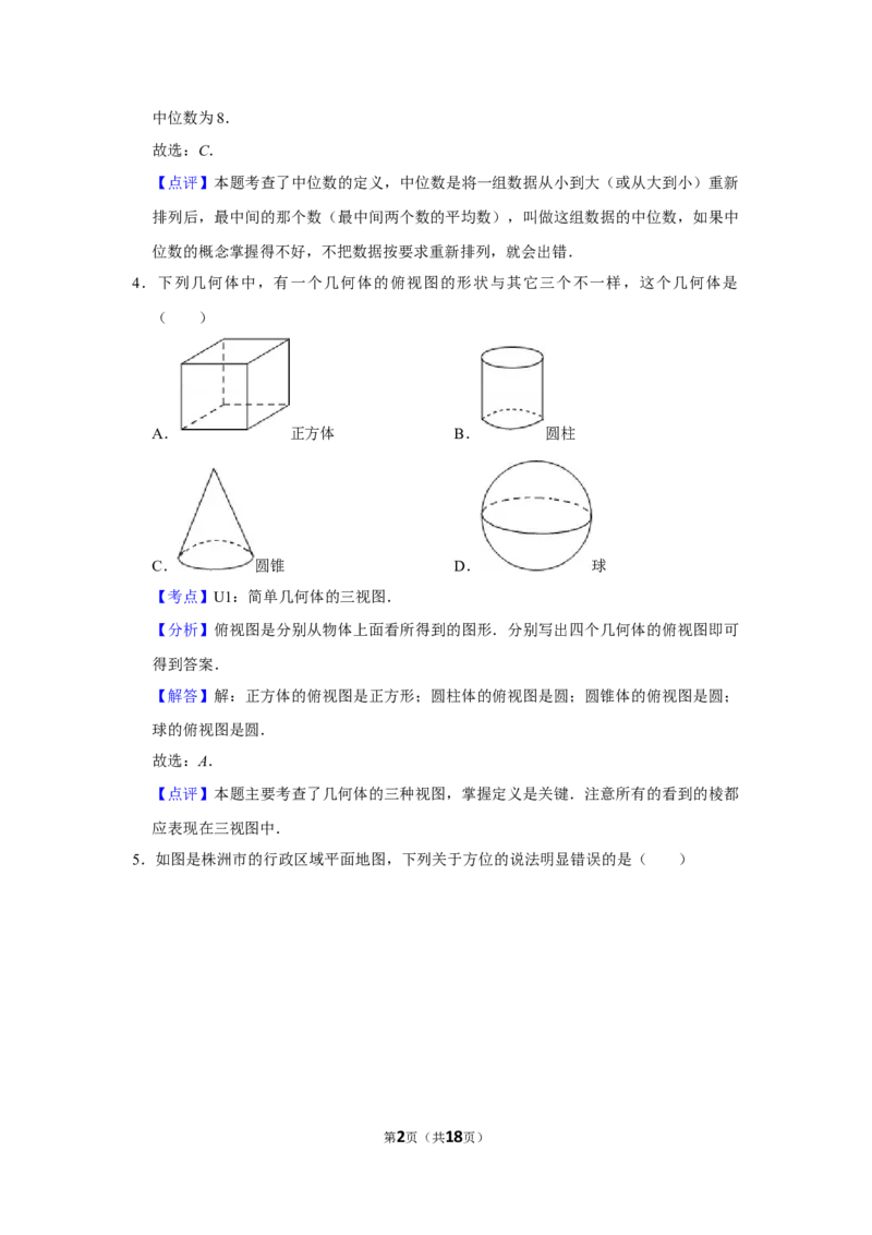 2013年湖南省株洲市中考数学试卷（教师版）_中考真题_2.数学中考真题2015-2024年_地区卷_湖南省_湖南株洲卷中考数学07-22_教师版