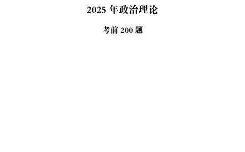 2025年政治理论考前200题（完整版）_2026考公资料_（05）超格_行测申论2025超格合集(行测&申论&政治理论)_行测申论2025省考超格超大杯刷题课（五合一）_课件笔记_题本和答案（讲义）
