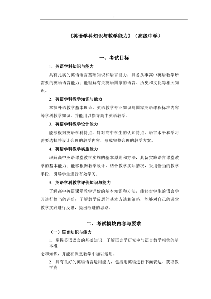高中英语大纲_教资_25下资料合集二_25下最新科三知识点汇编+思维导图-高中_03.英语_01.考试大纲