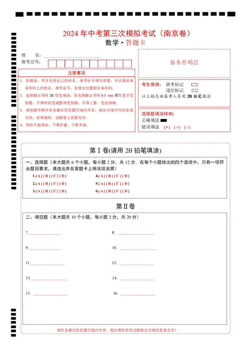 数学（南京卷）（答题卡）_2数学总复习_赠送：2024中考模拟题数学_三模（42套）_数学（南京卷）