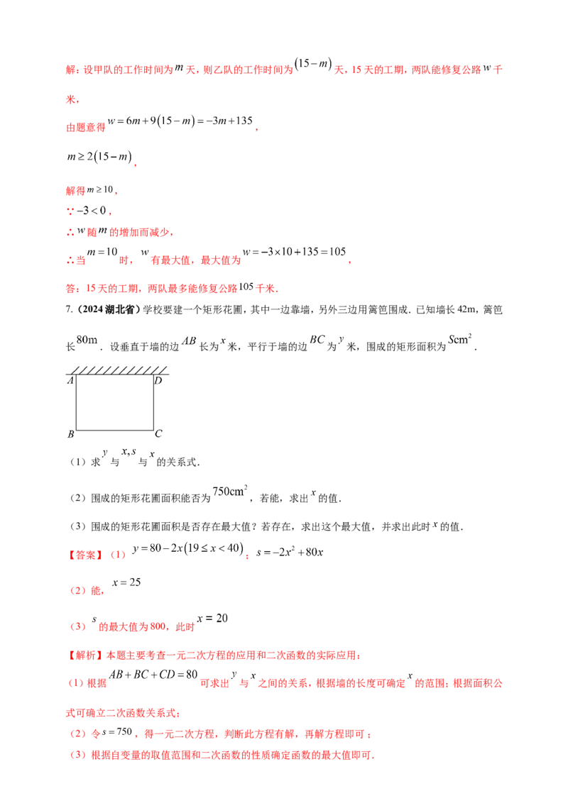 专题06方程（组）与不等式及函数的综合应用（解析版）_2数学总复习_2025中考复习资料_（2025年中考复习全国通用）2024年中考数学真题专题分类精选汇编