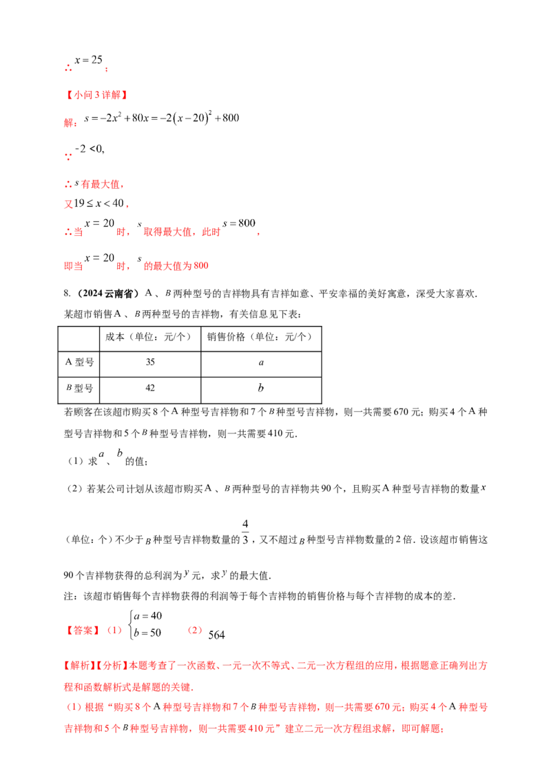 专题06方程（组）与不等式及函数的综合应用（解析版）_2数学总复习_2025中考复习资料_（2025年中考复习全国通用）2024年中考数学真题专题分类精选汇编