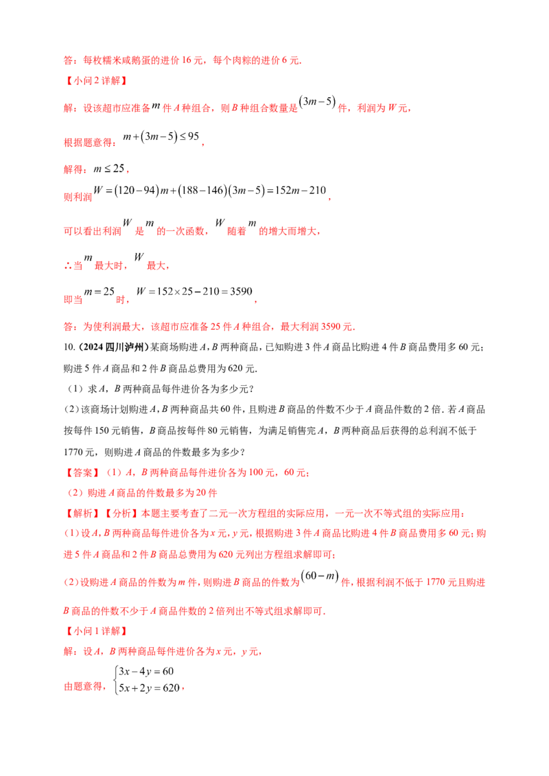 专题06方程（组）与不等式及函数的综合应用（解析版）_2数学总复习_2025中考复习资料_（2025年中考复习全国通用）2024年中考数学真题专题分类精选汇编
