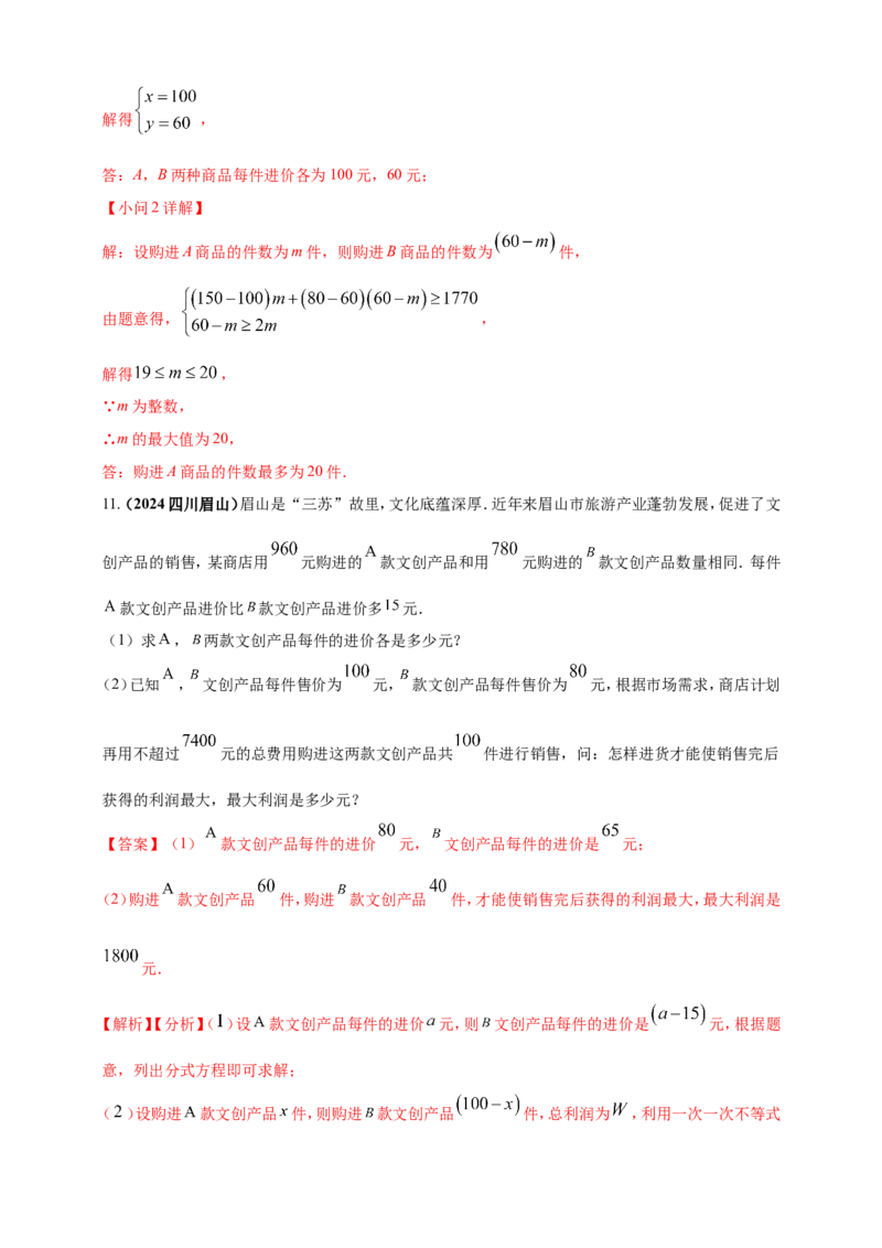 专题06方程（组）与不等式及函数的综合应用（解析版）_2数学总复习_2025中考复习资料_（2025年中考复习全国通用）2024年中考数学真题专题分类精选汇编