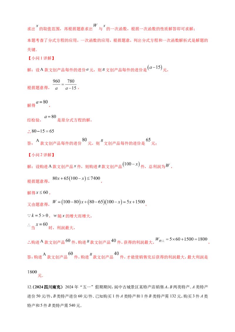 专题06方程（组）与不等式及函数的综合应用（解析版）_2数学总复习_2025中考复习资料_（2025年中考复习全国通用）2024年中考数学真题专题分类精选汇编