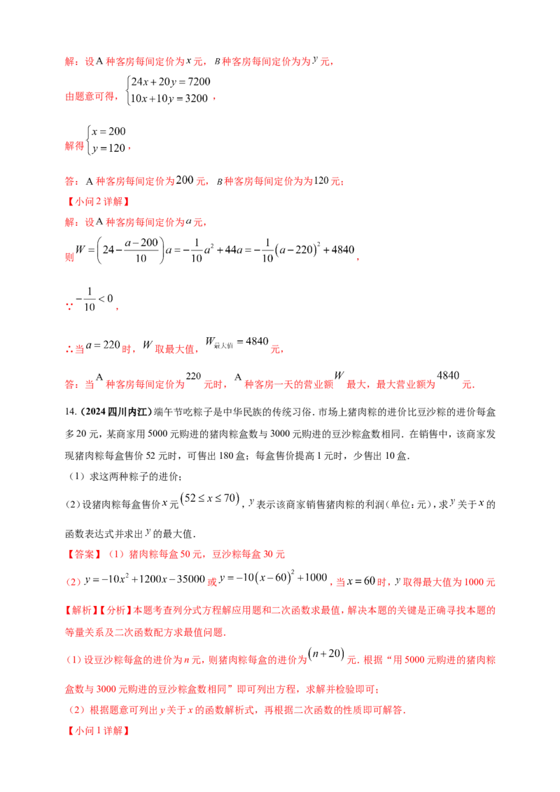 专题06方程（组）与不等式及函数的综合应用（解析版）_2数学总复习_2025中考复习资料_（2025年中考复习全国通用）2024年中考数学真题专题分类精选汇编