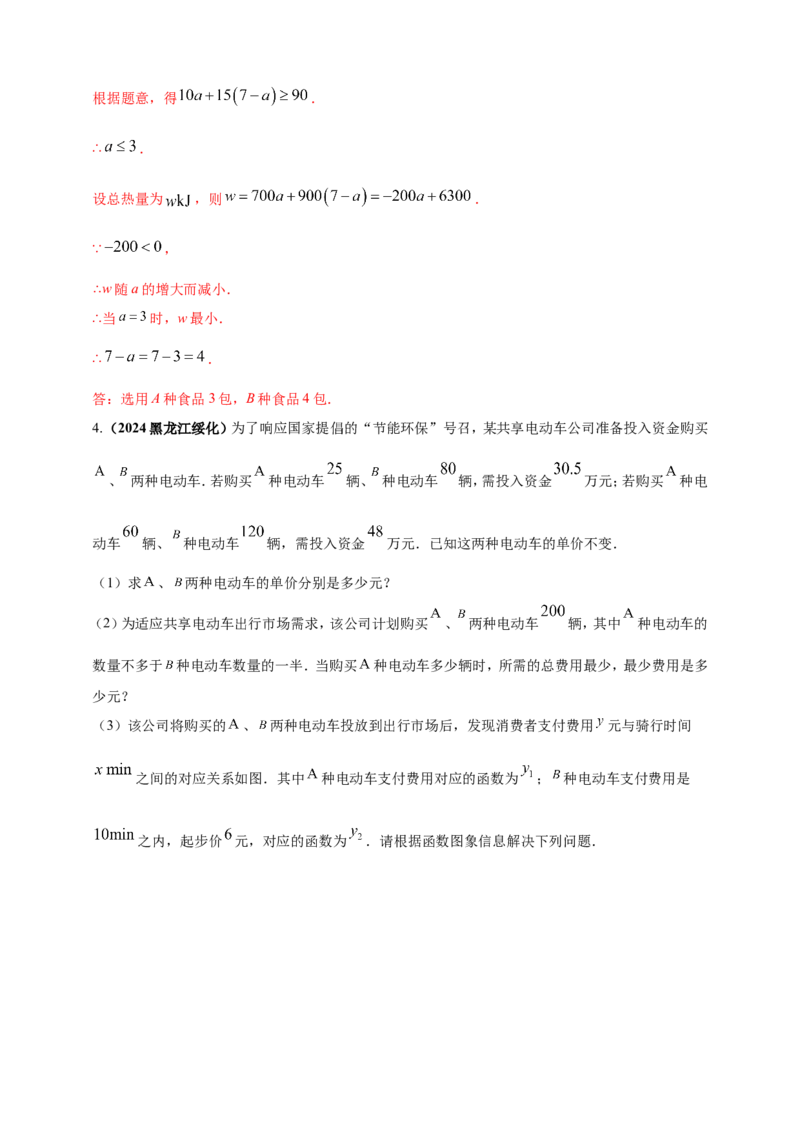 专题06方程（组）与不等式及函数的综合应用（解析版）_2数学总复习_2025中考复习资料_（2025年中考复习全国通用）2024年中考数学真题专题分类精选汇编