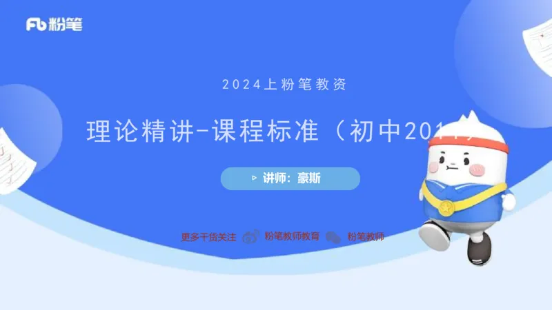 2.3晚-初中课标2011版-豪斯_4-教培资料-26年最新资料-同步更新_科一科二电子资料合集中小幼（笔记真题知识点汇总等）文件多，按需保存_各机构笔记合集（中小幼）推荐_01理论精讲
