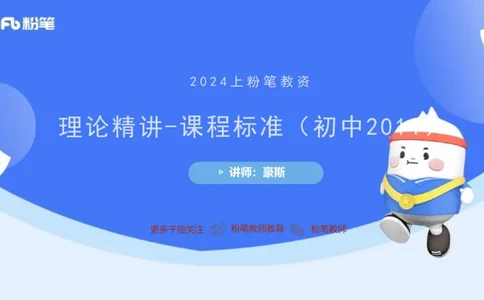 2.3晚-初中课标2011版-豪斯_4-教培资料-26年最新资料-同步更新_科一科二电子资料合集中小幼（笔记真题知识点汇总等）文件多，按需保存_各机构笔记合集（中小幼）推荐_01理论精讲