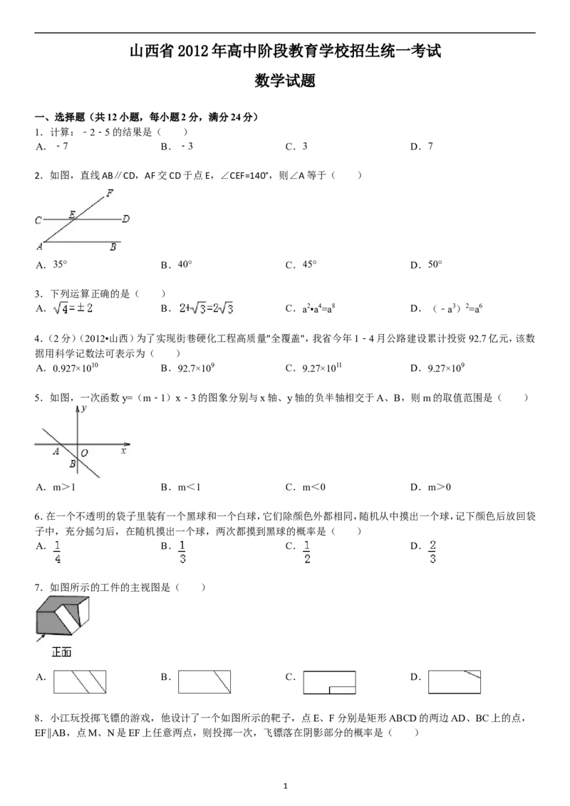 2012年山西省中考数学试题及答案_中考真题_2.数学中考真题2015-2024年_地区卷_山西中考数学2008---2022年（山西省统一试卷）