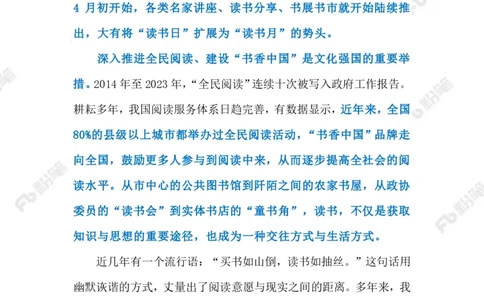 2023.4.25全民阅读（标注版）_2026考公资料_（10）粉笔_2025粉笔国考省考980（课＋笔记）_粉笔980（25多省）_1、粉笔时政_2、F晨读时政_2023年_04月