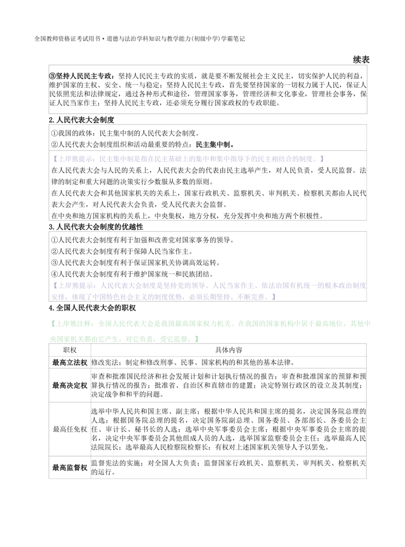 初中道法-学霸笔记学霸笔记_教资_初高中2026教资_26上资料（持续更新）_初中科三_初中科目三资料合集①_初中道法