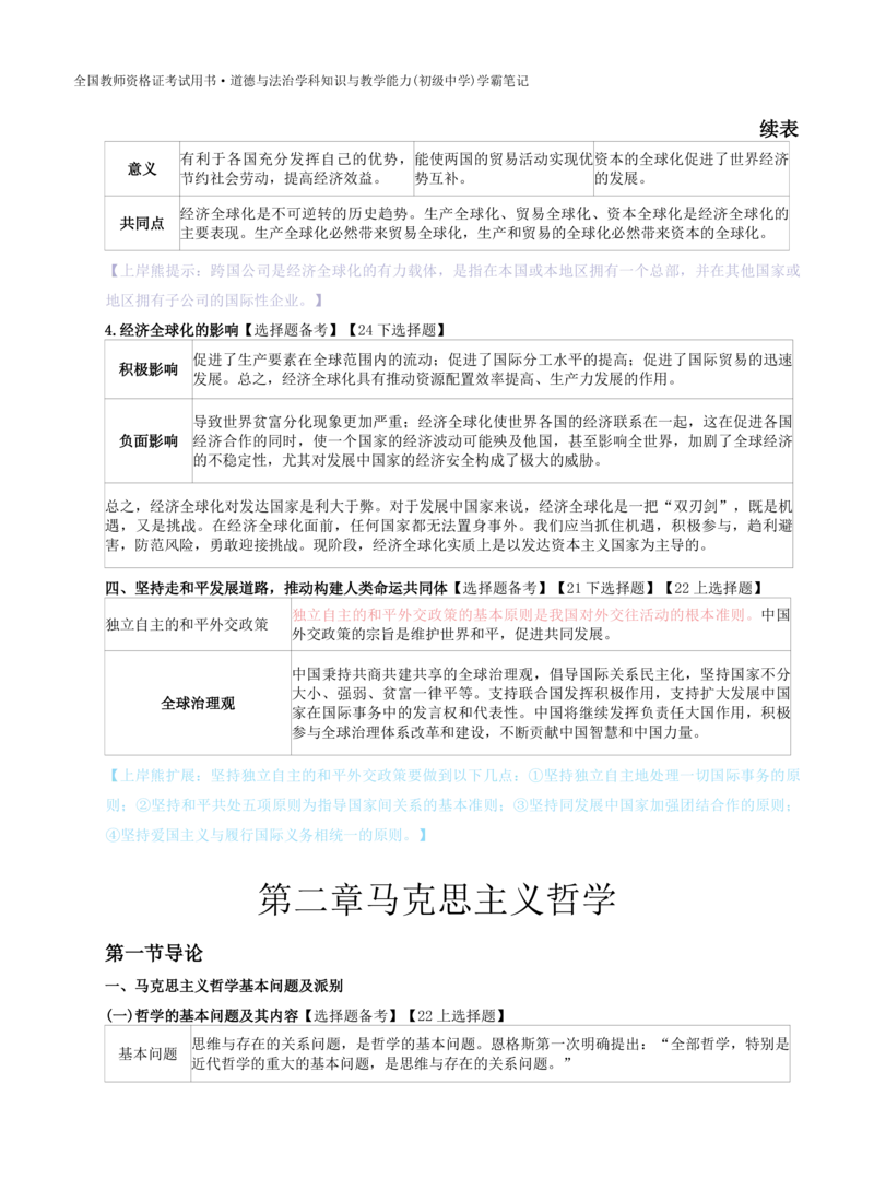 初中道法-学霸笔记学霸笔记_教资_初高中2026教资_26上资料（持续更新）_初中科三_初中科目三资料合集①_初中道法