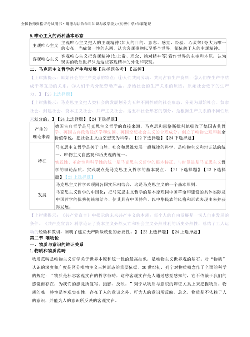 初中道法-学霸笔记学霸笔记_教资_初高中2026教资_26上资料（持续更新）_初中科三_初中科目三资料合集①_初中道法