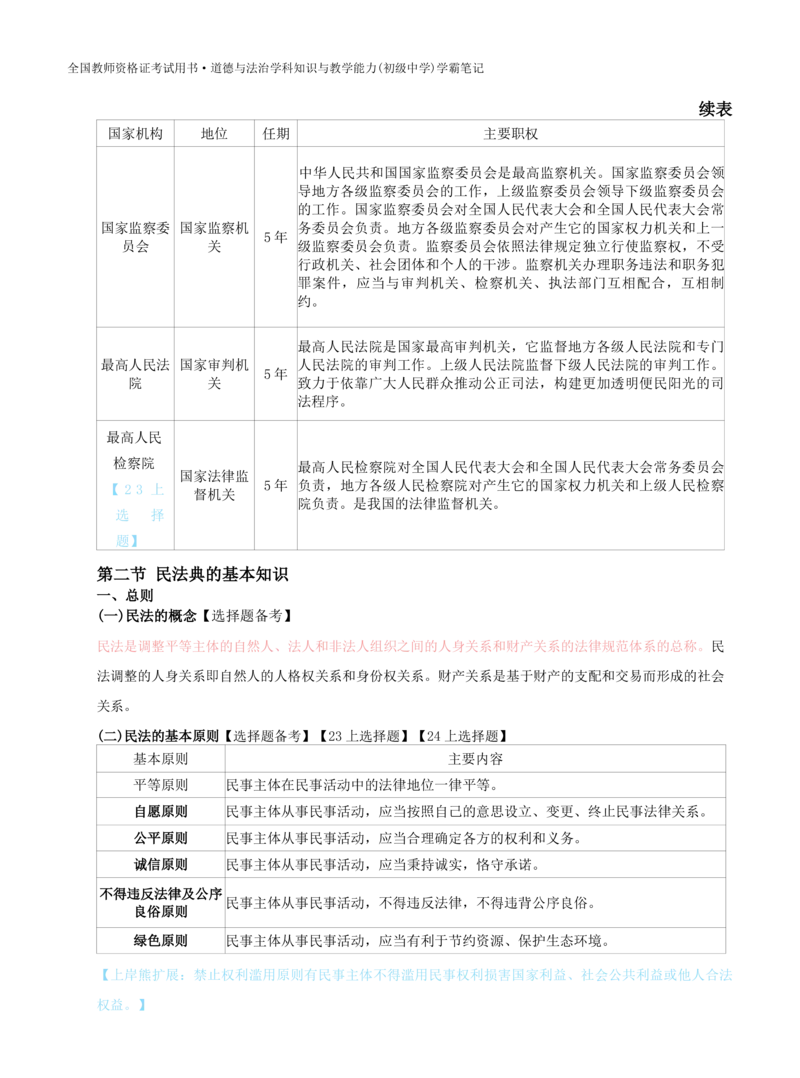 初中道法-学霸笔记学霸笔记_教资_初高中2026教资_26上资料（持续更新）_初中科三_初中科目三资料合集①_初中道法