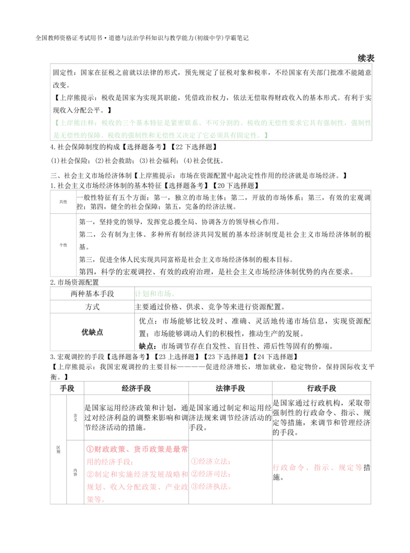 初中道法-学霸笔记学霸笔记_教资_初高中2026教资_26上资料（持续更新）_初中科三_初中科目三资料合集①_初中道法