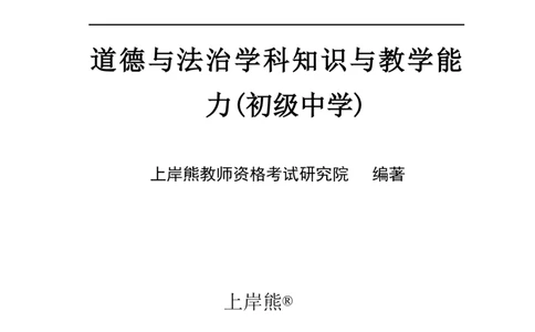 初中道法-学霸笔记学霸笔记_教资_初高中2026教资_26上资料（持续更新）_初中科三_初中科目三资料合集①_初中道法
