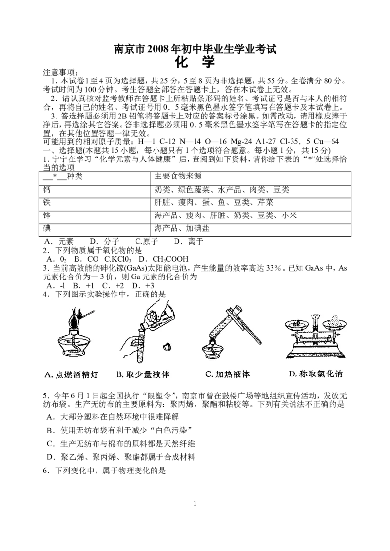 2008年南京中考化学试题及答案_中考真题_5.化学中考真题2015-2024年_地区卷_江苏省_南京化学08-22