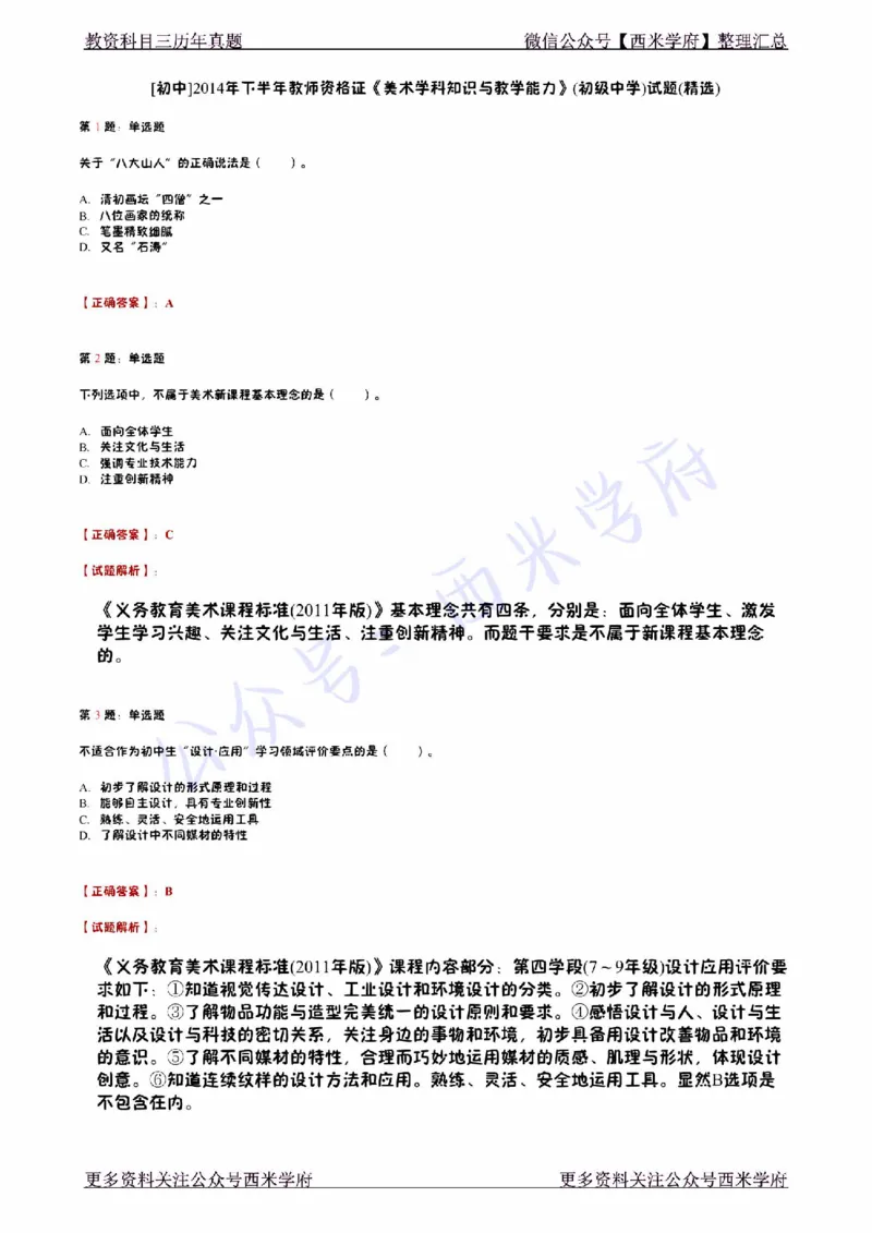 14年下-初中美术真题-答案_4-教培资料-26年最新资料-同步更新_初中高中教资_03科三专项（进去保存报考的学科即可）_01科目三FB网课、三色速记手册、知识点导图等推荐_初中