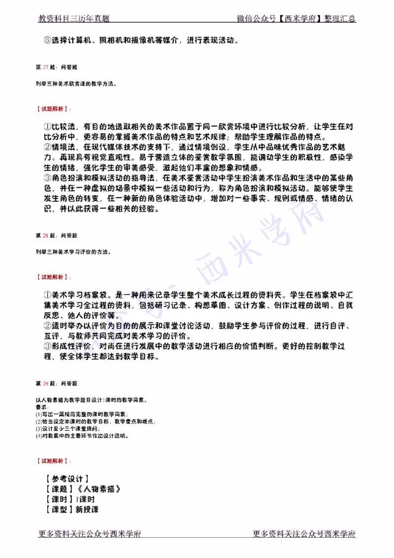 14年下-初中美术真题-答案_4-教培资料-26年最新资料-同步更新_初中高中教资_03科三专项（进去保存报考的学科即可）_01科目三FB网课、三色速记手册、知识点导图等推荐_初中