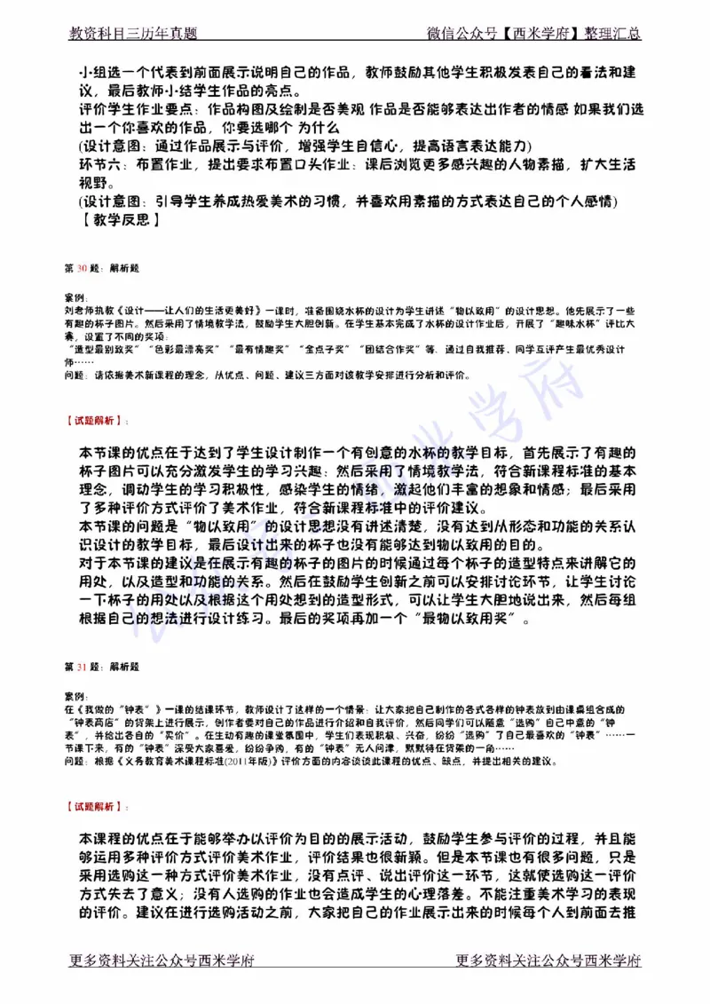 14年下-初中美术真题-答案_4-教培资料-26年最新资料-同步更新_初中高中教资_03科三专项（进去保存报考的学科即可）_01科目三FB网课、三色速记手册、知识点导图等推荐_初中