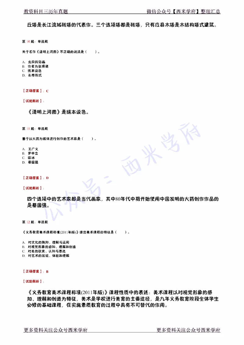 14年下-初中美术真题-答案_4-教培资料-26年最新资料-同步更新_初中高中教资_03科三专项（进去保存报考的学科即可）_01科目三FB网课、三色速记手册、知识点导图等推荐_初中