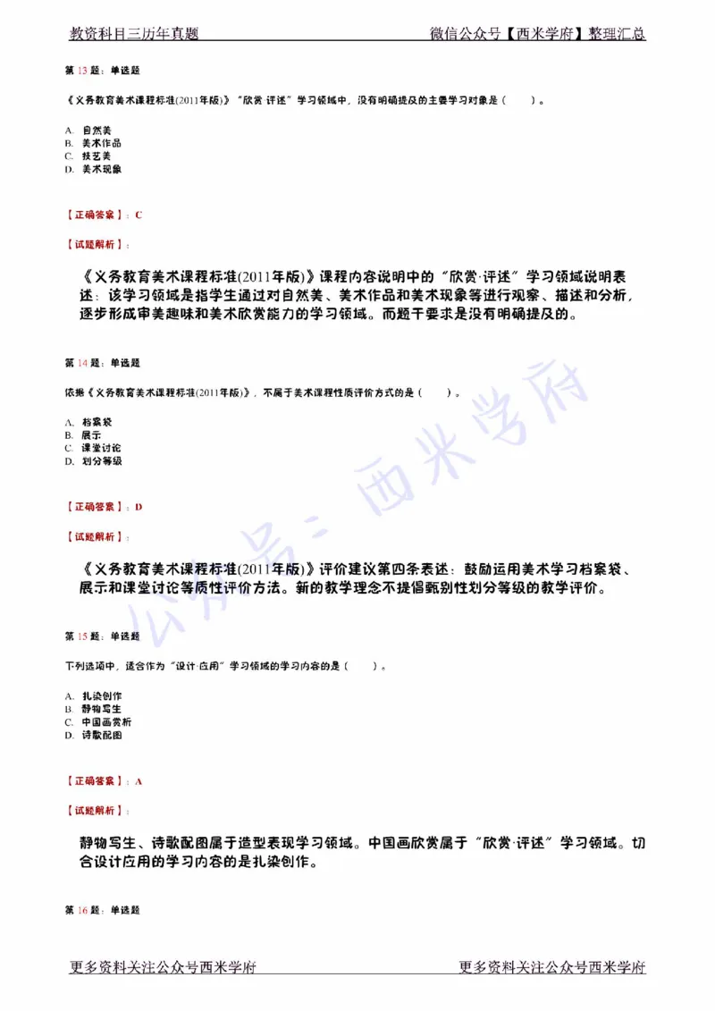 14年下-初中美术真题-答案_4-教培资料-26年最新资料-同步更新_初中高中教资_03科三专项（进去保存报考的学科即可）_01科目三FB网课、三色速记手册、知识点导图等推荐_初中