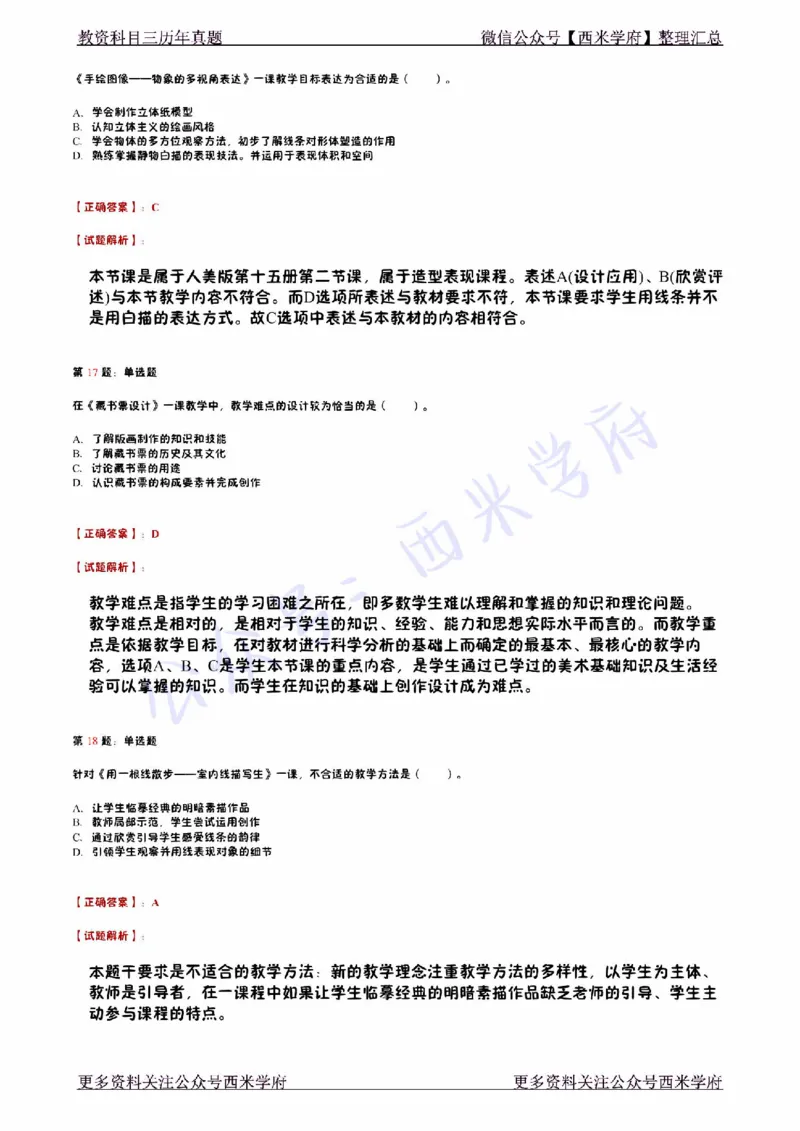 14年下-初中美术真题-答案_4-教培资料-26年最新资料-同步更新_初中高中教资_03科三专项（进去保存报考的学科即可）_01科目三FB网课、三色速记手册、知识点导图等推荐_初中