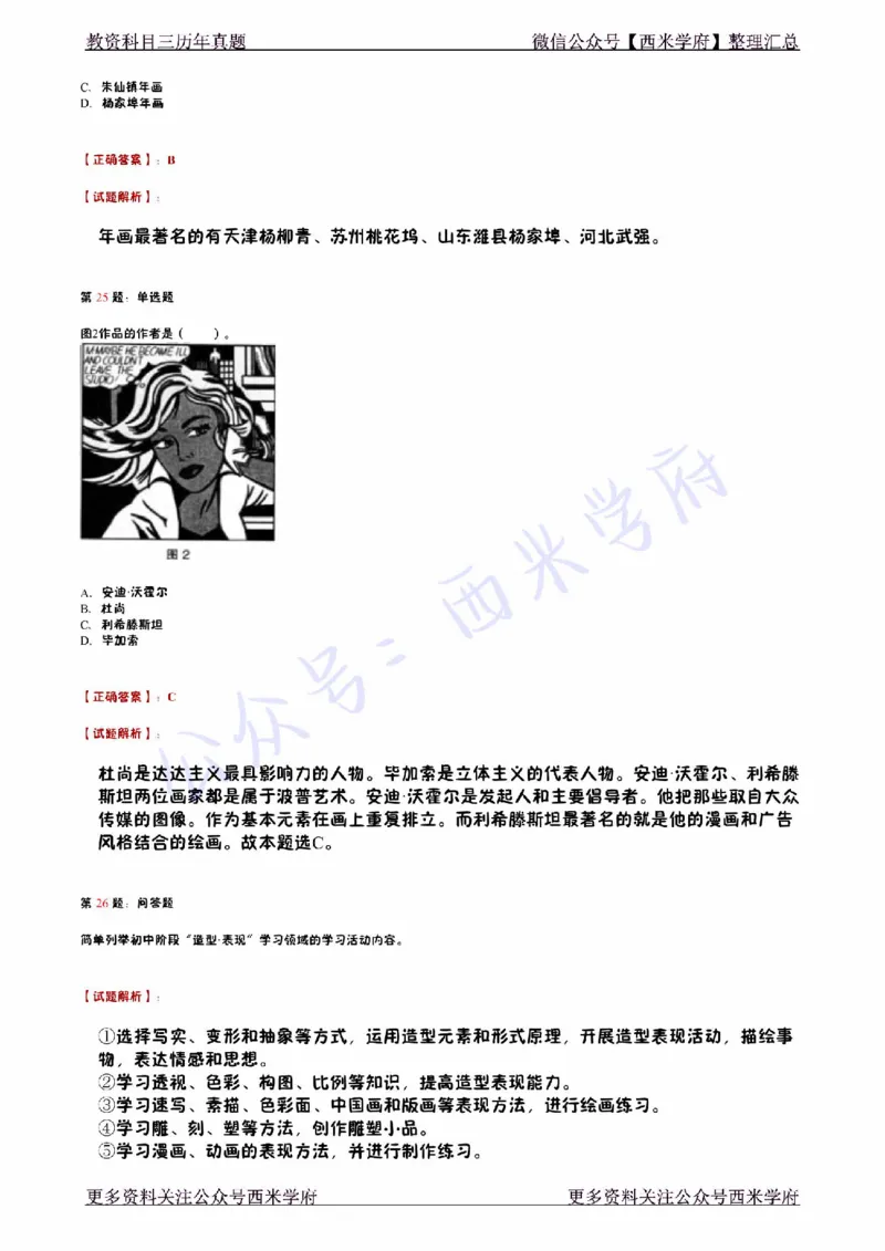 14年下-初中美术真题-答案_4-教培资料-26年最新资料-同步更新_初中高中教资_03科三专项（进去保存报考的学科即可）_01科目三FB网课、三色速记手册、知识点导图等推荐_初中